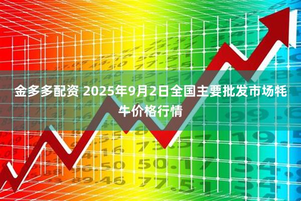 金多多配资 2025年9月2日全国主要批发市场牦牛价格行情