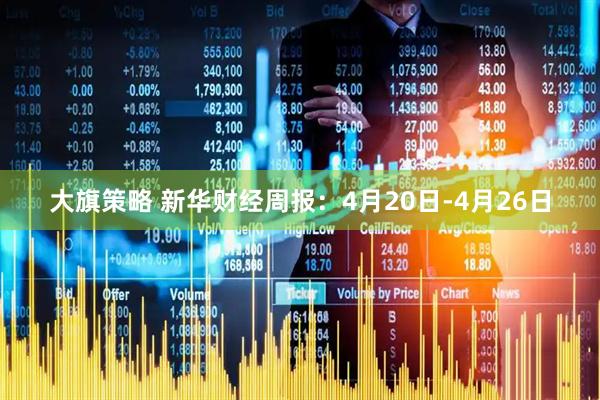 大旗策略 新华财经周报：4月20日-4月26日
